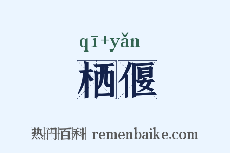 栖偃是什么意思的图片